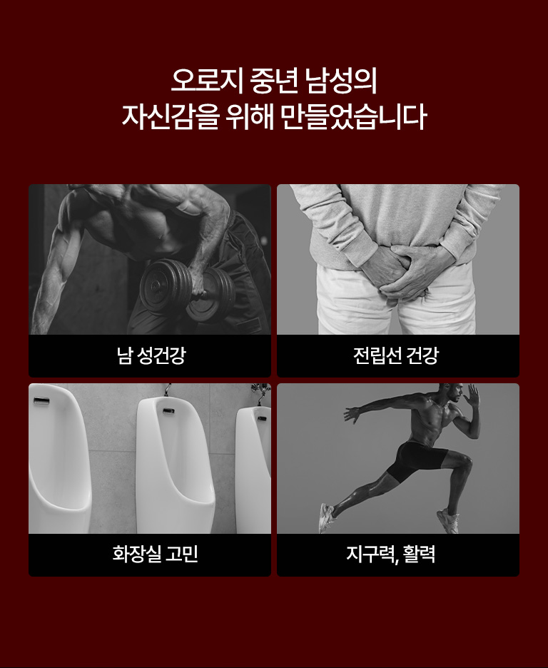 중년 남성의 자신감을 위해 만들었습니다.
